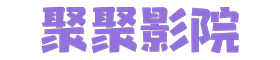 晴天影视